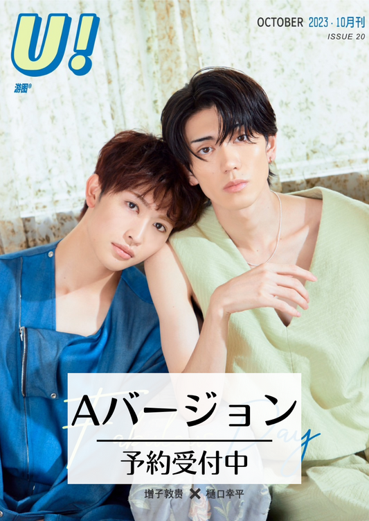 予約終了!【中国雑誌】U! X  樋口幸平&増子敦貴 A Ver.