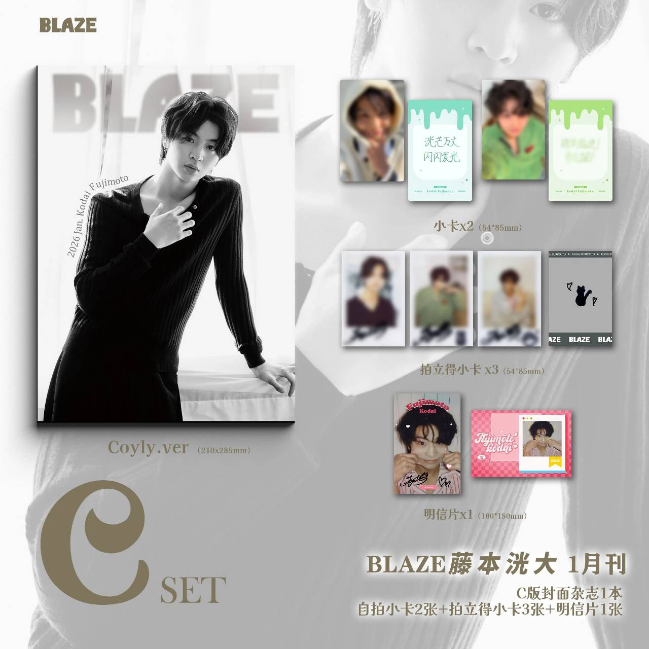 【中国雑誌】BLAZE Magazine 2026/1 C.ver(藤本洸大、公式カード6枚)