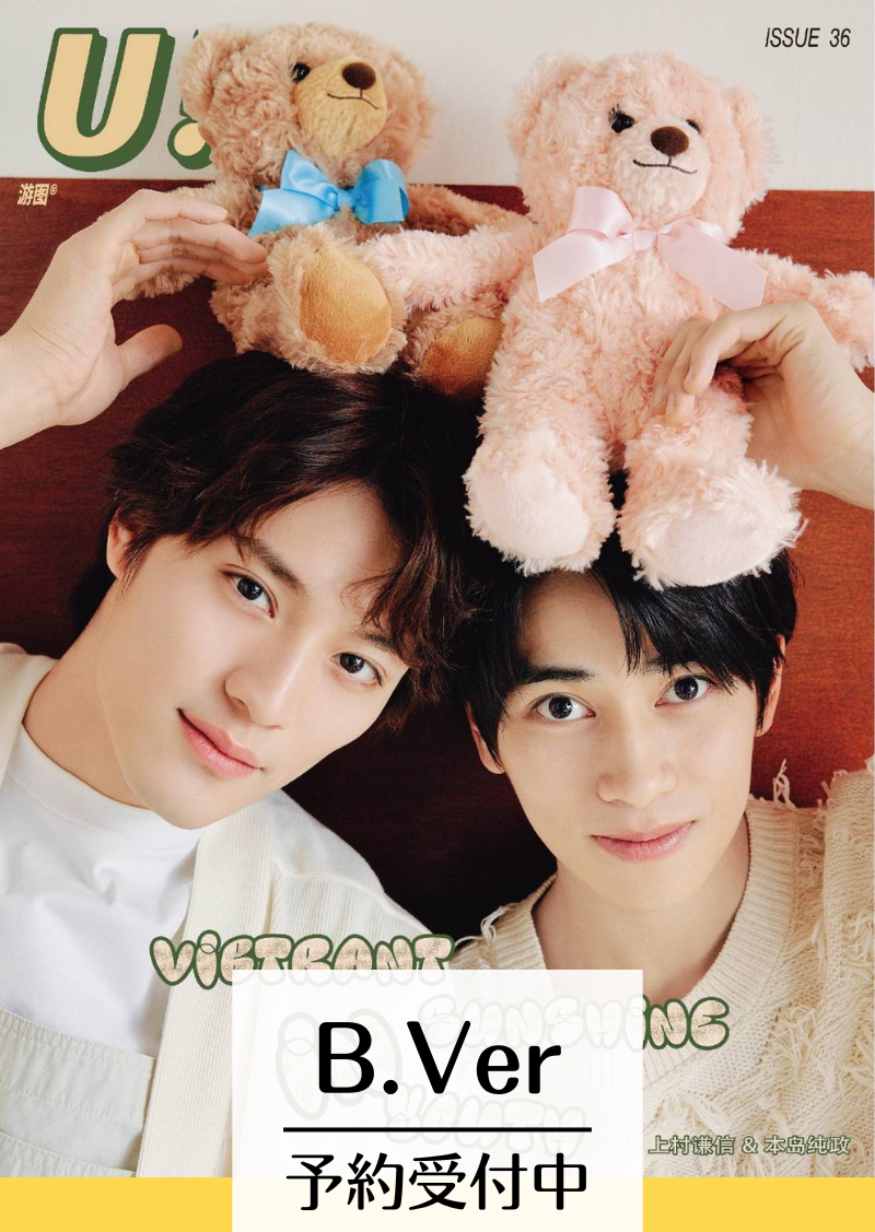 U雑誌 上村謙信 本島純政 遊図 未成年 豪華版 3冊雑誌 全ての特典 予約終了!【中国雑誌】U! × 本島純政&上村謙信 2025/1 B.Ver
