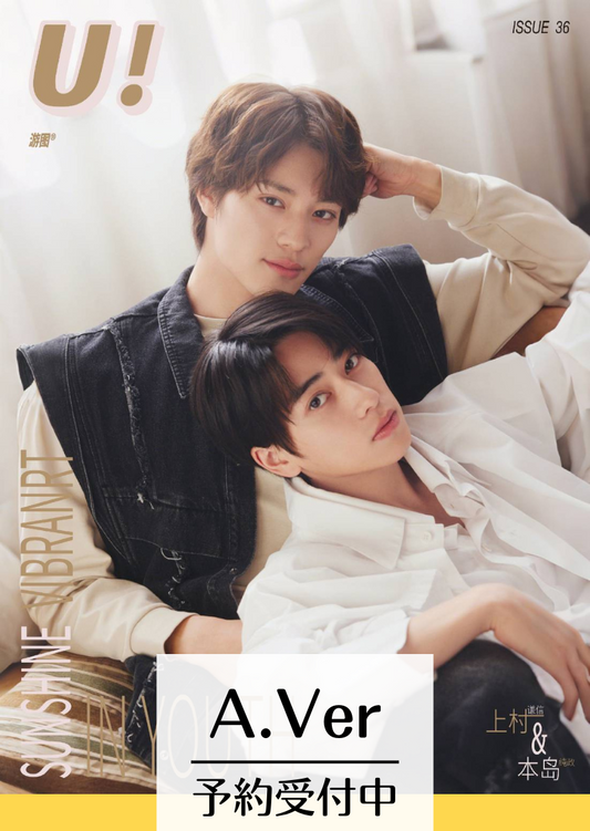 予約終了!【中国雑誌】U! × 本島純政&上村謙信 2025/1 A.Ver