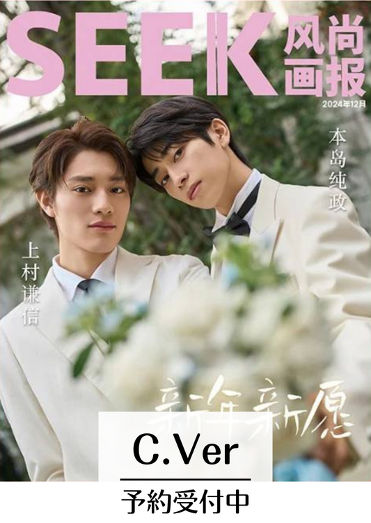 予約終了!【中国雑誌】SEEK風尚画報 chic 2024/12クリスマス C.Ver (本島純政&上村謙信)