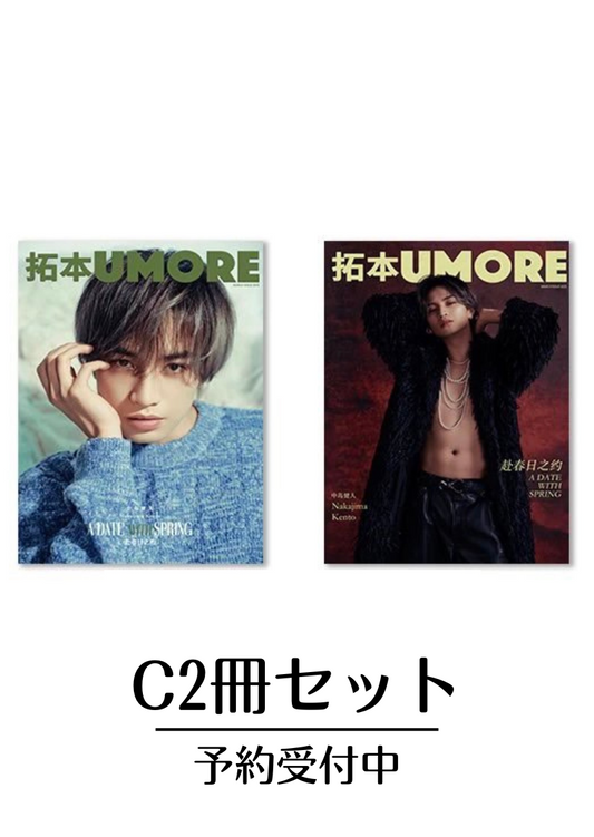 予約開始!【中国雑誌】拓本UMORE2025年3月.CVer 2冊セット(中島健人、公式折込ポスター付き)