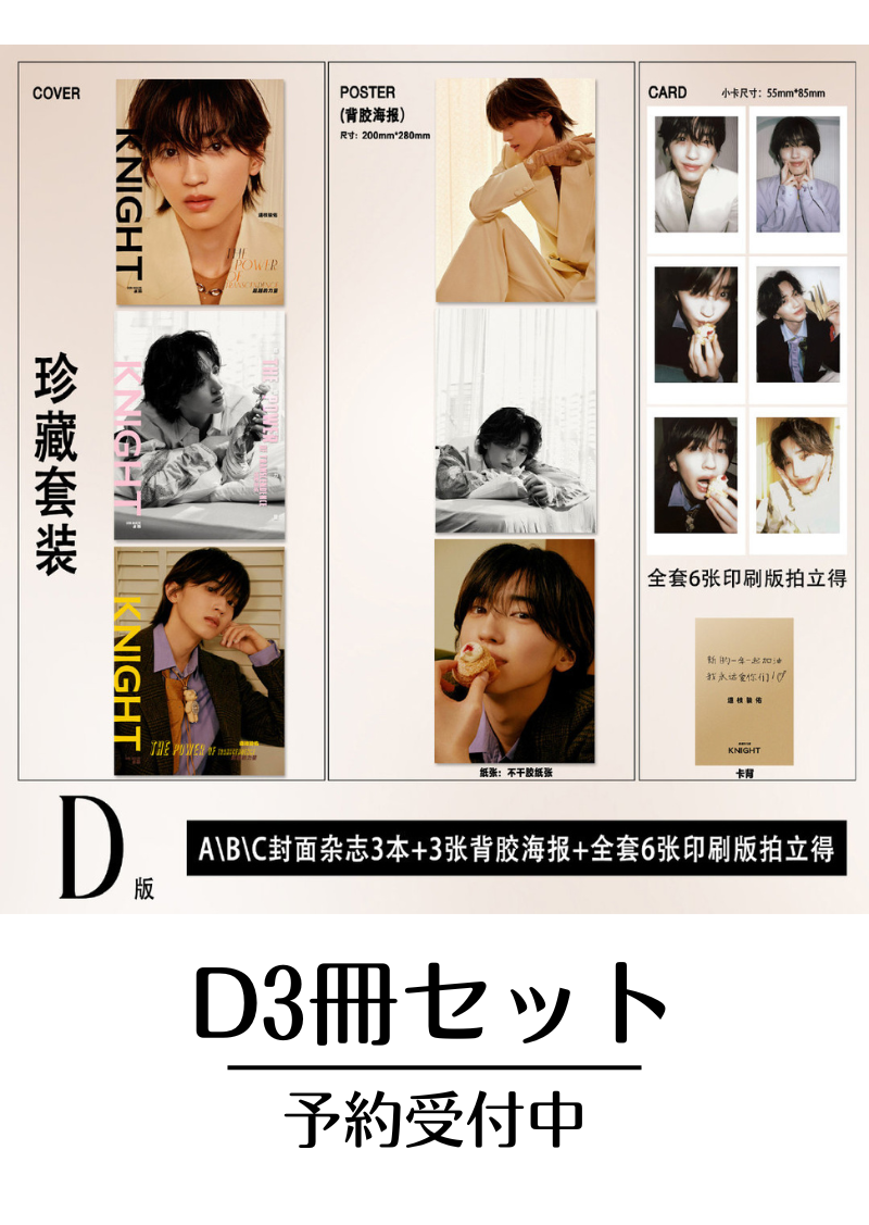 予約開始!【中国雑誌】KNIGHT 2025/1 D3冊セット (道枝駿佑 公式カード6枚、ミニポスター3枚)