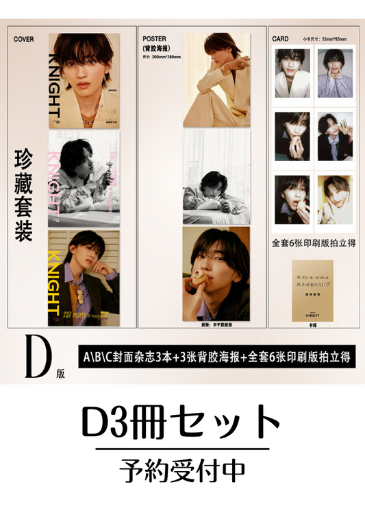 予約開始!【中国雑誌】KNIGHT 2025/1 D3冊セット (道枝駿佑 公式カード6枚、ミニポスター3枚)