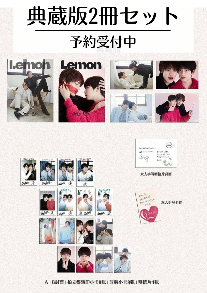 予約開始!【中国雑誌】LEMON 2025/1 典蔵版2冊セット (本島純政&上村謙信 公式カード全20枚)