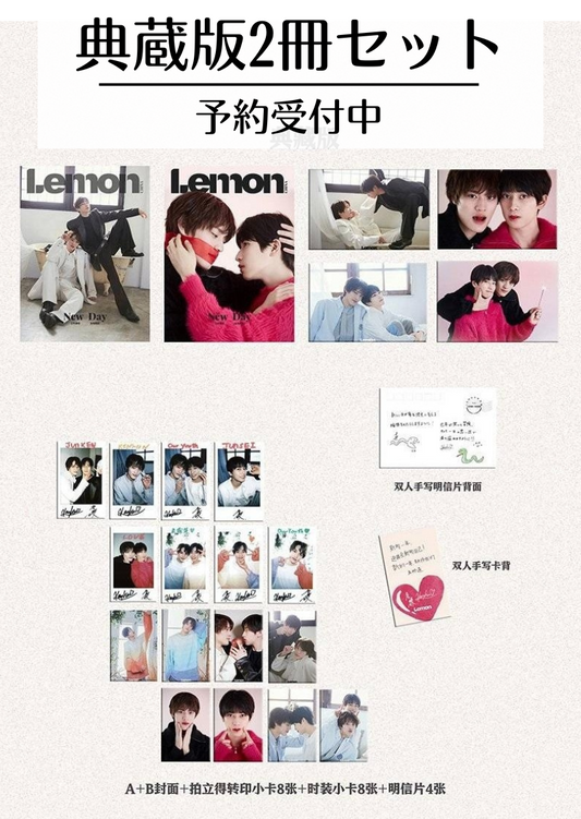 予約開始!【中国雑誌】LEMON 2025/1 典蔵版2冊セット (本島純政&上村謙信 公式カード全20枚)