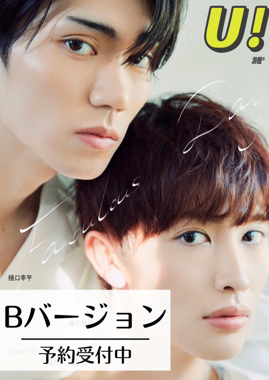 予約終了!【中国雑誌】U! X  樋口幸平&増子敦貴 B Ver.