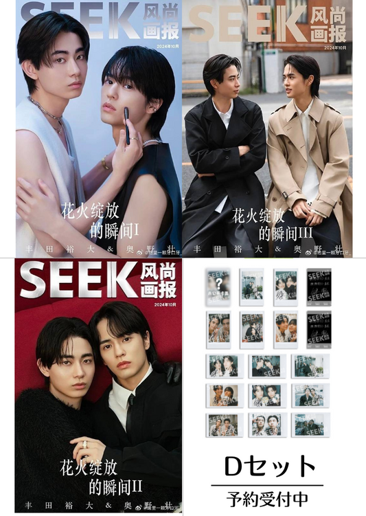 予約開始!【中国雑誌】SEEK風尚画報 2024/10 D.Ver (ABC3冊セット、奥野壮&豊田裕大、公式カード4枚)
