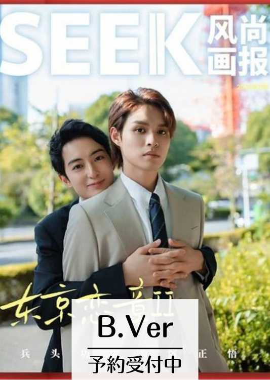 予約開始!【中国雑誌】SEEK風尚画報 2024/12 B.Ver (兵頭功海&濱正悟 公式カード4枚)