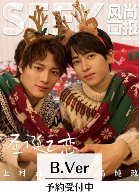 予約終了!【中国雑誌】SEEK風尚画報 chic 2024/12クリスマス B.Ver (本島純政&上村謙信)
