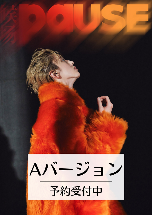予約終了!【中国雑誌】候场PAUSE 2024年新年刊A(道枝駿佑表紙&グラビア+カード2枚)