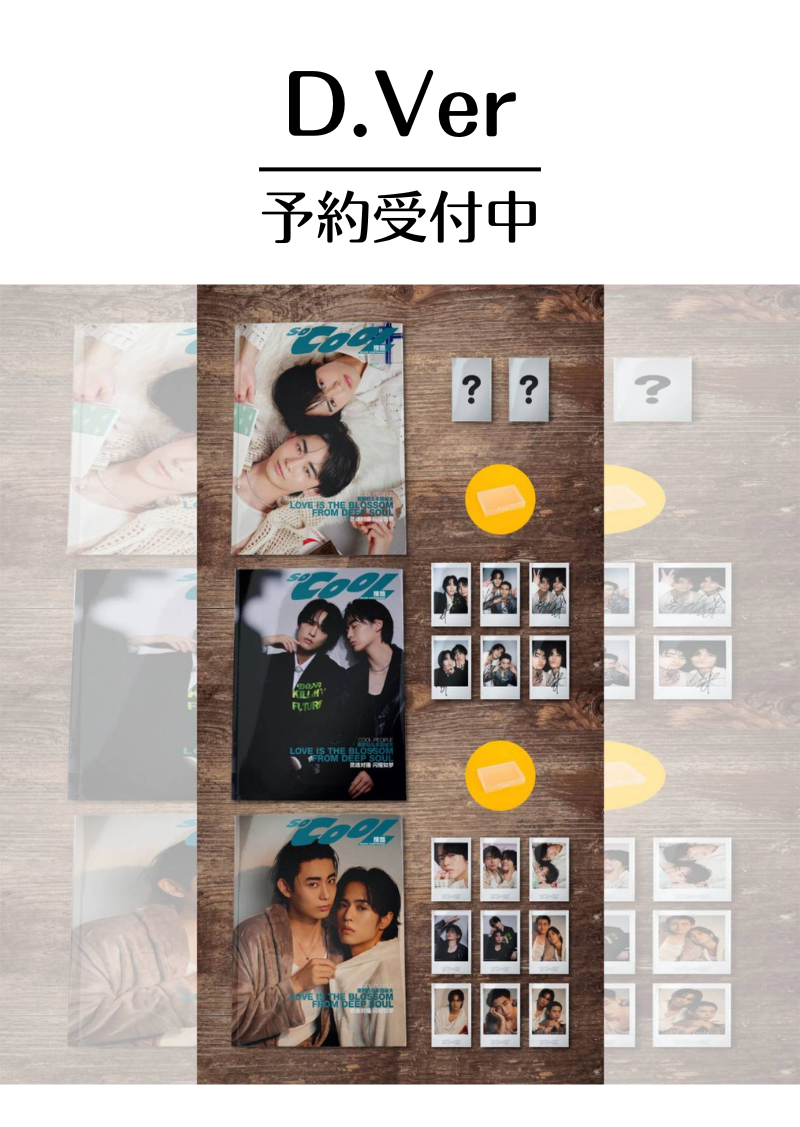 予約終了!【中国雑誌】So Cool 2024年D版3冊セット(奥野壮&豊田裕大、C版セット+特別版1冊+公式ポラロイドカード6枚+ケース)