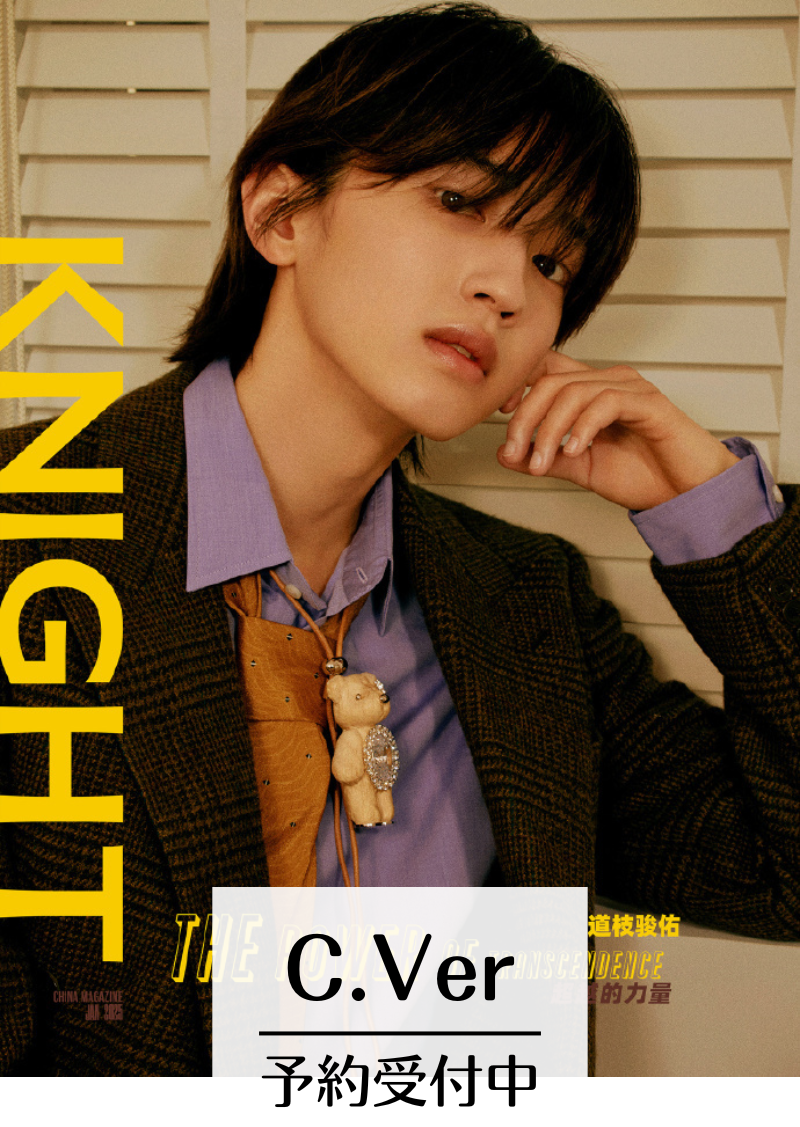 予約開始!【中国雑誌】KNIGHT 2025/1 C.Ver (道枝駿佑 公式カード2枚、ミニポスター1枚)
