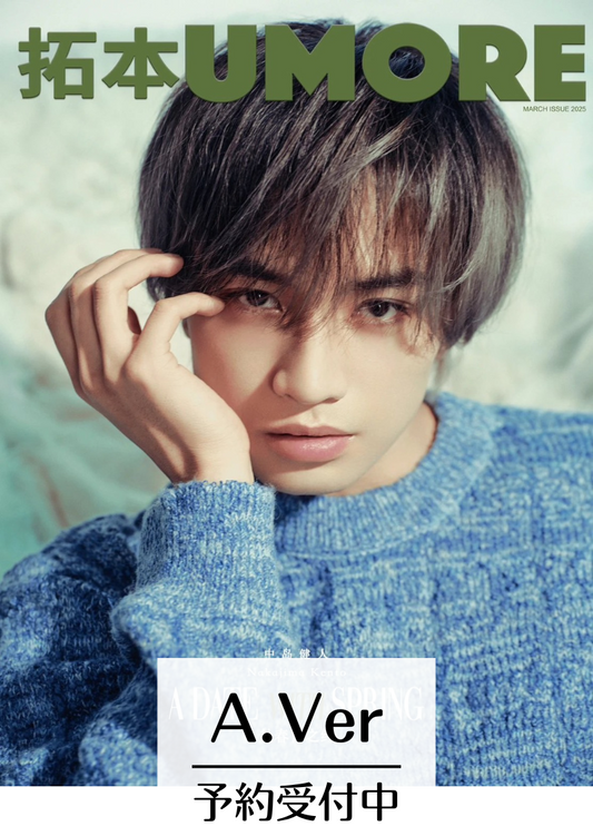 予約開始!【中国雑誌】拓本UMORE2025年3月A.Ver(中島健人、公式折込ポスター付き)