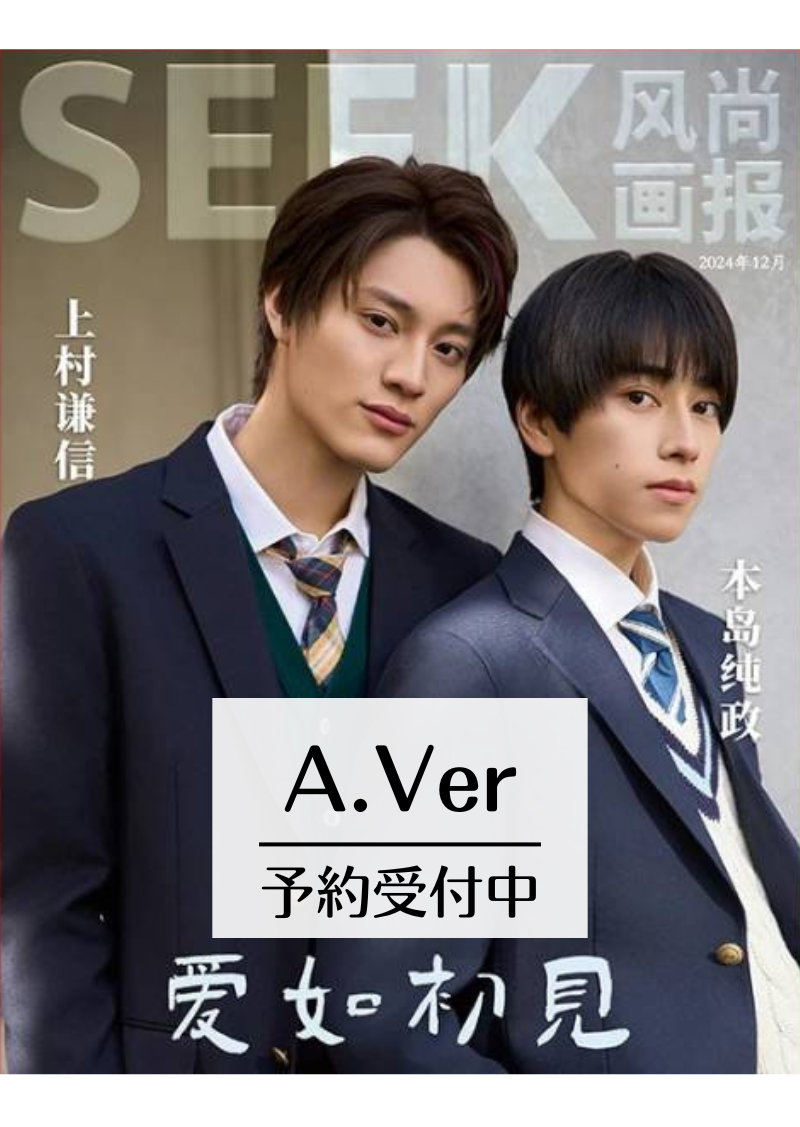 中国雑誌　U! × 本島純政&上村謙信 上村謙信＆本島純政】 游图U！Magazine 2025年 🌟和訳付き🌟 | E