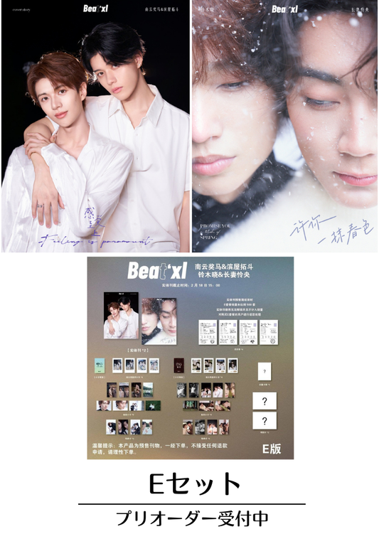 予約終了!【中国雑誌】Beat'xl 2025新刊 紙媒体Eセット (南雲奨馬&濱屋拓斗/長妻怜央&鈴木曉、ミニカード32枚、ポストカード2枚、通信簿4枚、畳みカード入れ1枚)