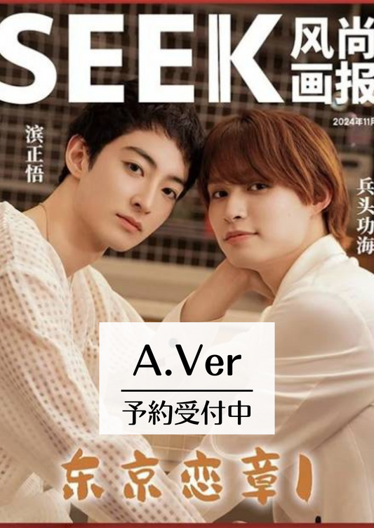 予約開始!【中国雑誌】SEEK風尚画報 2024/12 A.Ver (兵頭功海&濱正悟 公式カード4枚)