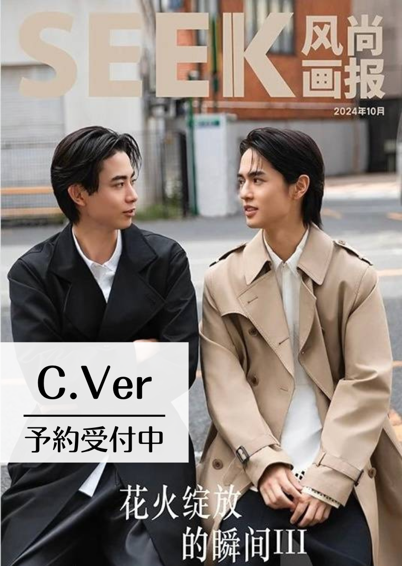 予約開始!【中国雑誌】SEEK風尚画報 2024/10 C.Ver (奥野壮&豊田裕大、公式カード4枚)