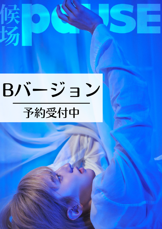 予約終了!【中国雑誌】候场PAUSE 2024年新年刊B(道枝駿佑表紙&グラビア+カード2枚)