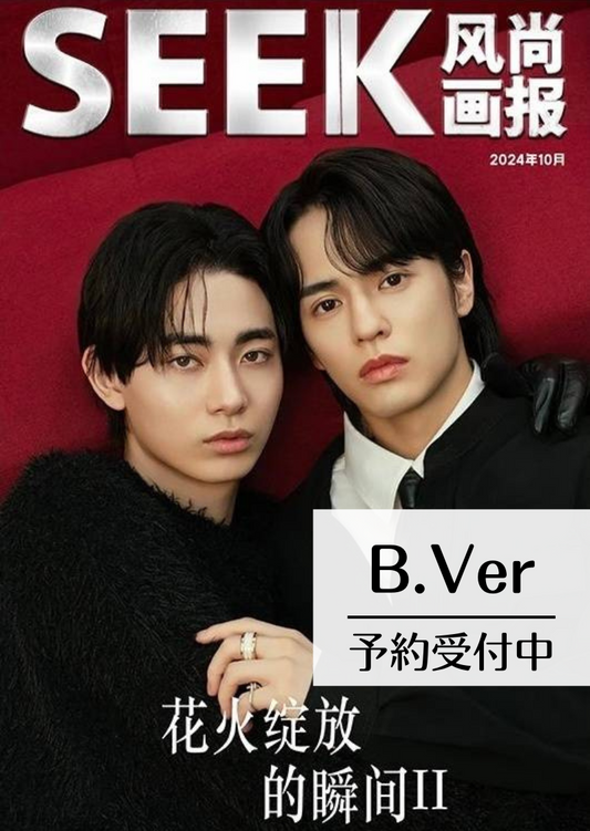 予約開始!【中国雑誌】SEEK風尚画報 2024/10 B.Ver (奥野壮&豊田裕大、公式カード4枚)