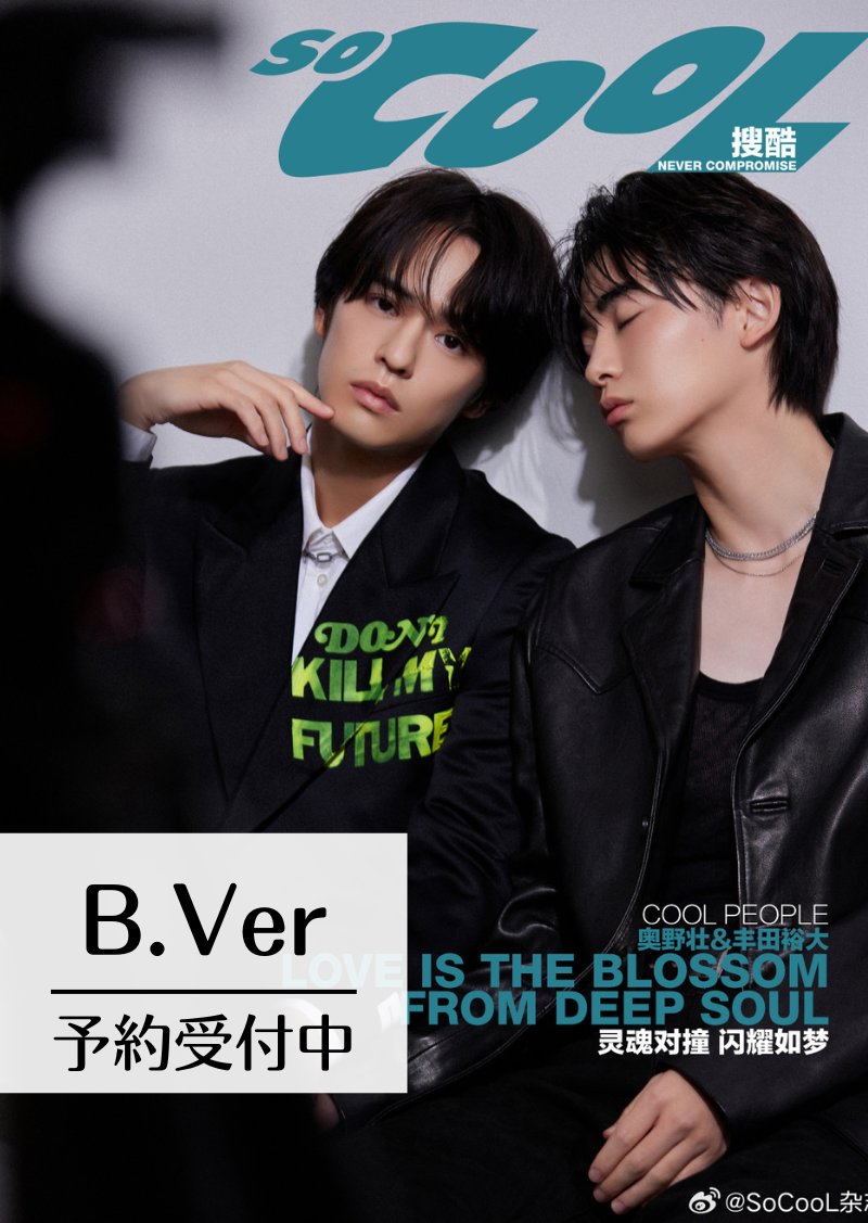 予約終了!【中国雑誌】So Cool 2024年B版(奥野壮&豊田裕大、公式 予約終了!【中国雑誌】So Cool 2024年B版(奥野壮&豊田裕大、公式