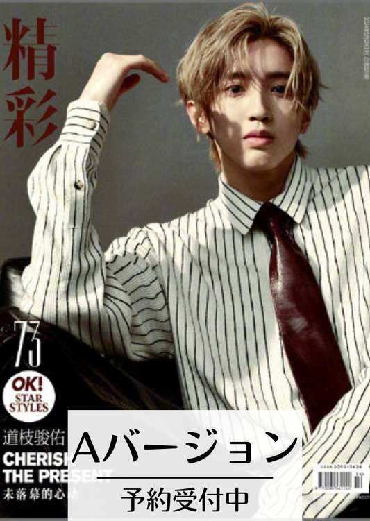 予約開始!【中国雑誌OK精彩! 2024年5月】Aセット(道枝駿佑、公式カード3枚+公式ポスター1枚)