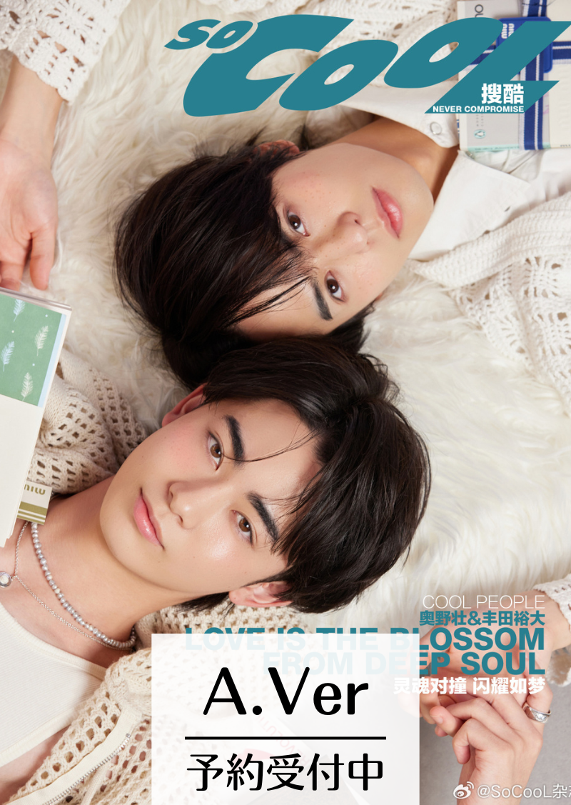 予約終了!【中国雑誌】So Cool 2024年A版(奥野壮&豊田裕大、公式ポラロイドカード1枚)