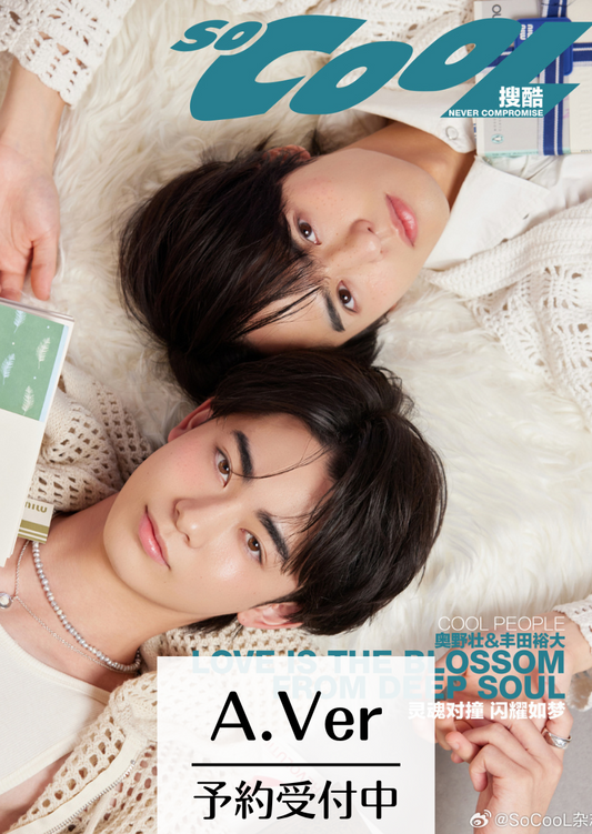 予約終了!【中国雑誌】So Cool 2024年A版(奥野壮&豊田裕大、公式ポラロイドカード1枚)