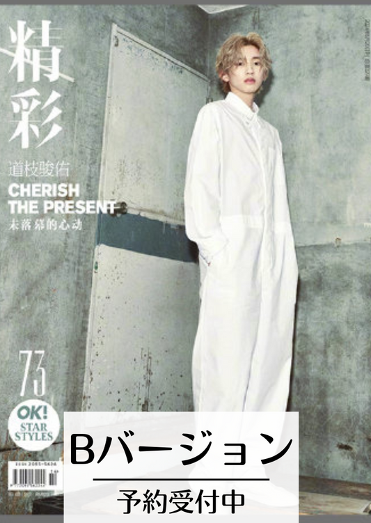 予約開始!【中国雑誌OK精彩! 2024年5月】Bセット(道枝駿佑、公式カード3枚+公式ポスター1枚)