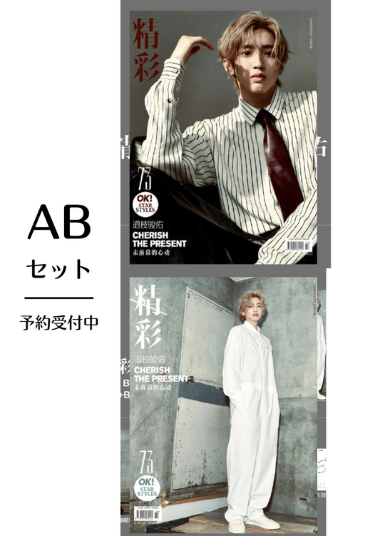 予約開始!【中国雑誌OK精彩! 2024年5月】AB版2冊セット(道枝駿佑、公式カード全6枚+公式ポスター全2枚)