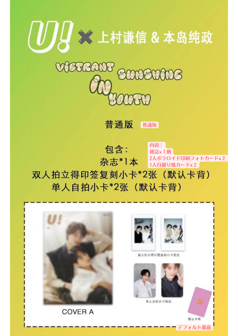 予約終了!【中国雑誌】U! × 本島純政&上村謙信 2025/1 A.Ver