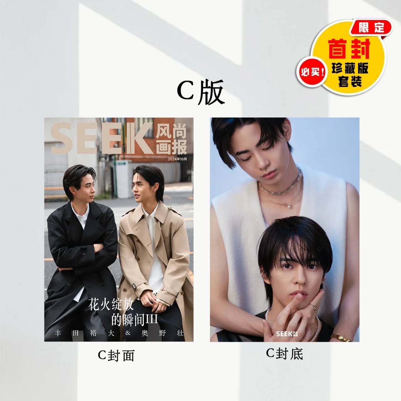 予約開始!【中国雑誌】SEEK風尚画報 2024/10 D.Ver (ABC3冊セット、奥野壮&豊田裕大、公式カード4枚)