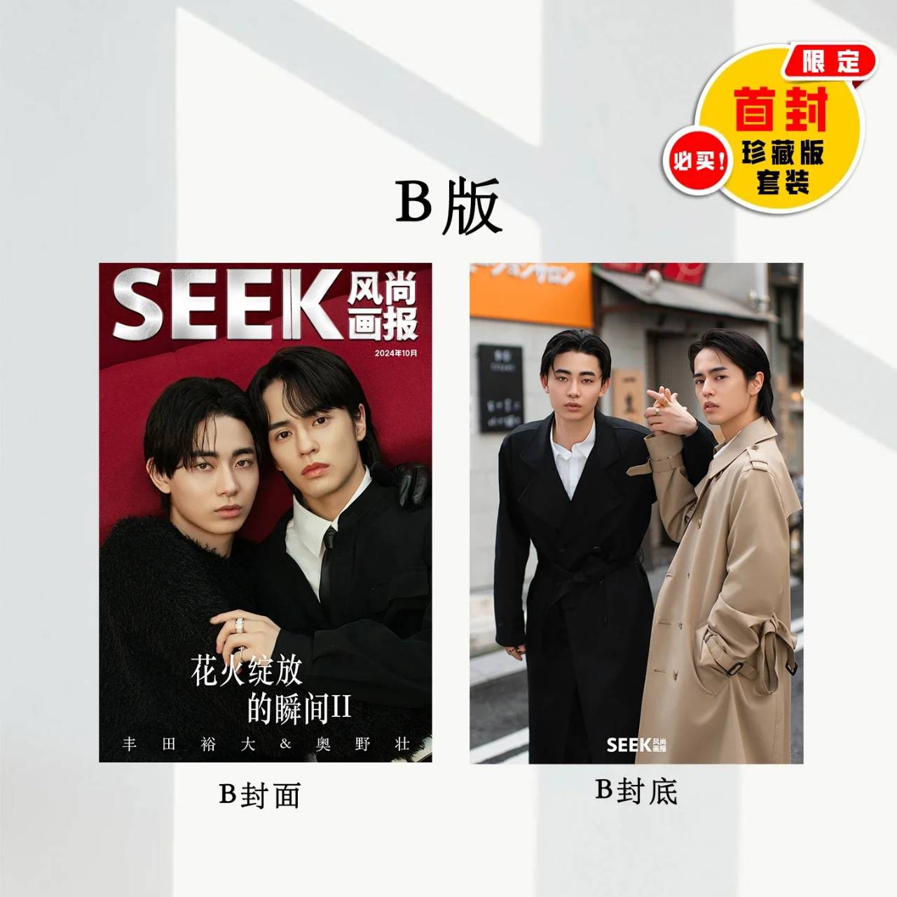 予約開始!【中国雑誌】SEEK風尚画報 2024/10 D.Ver (ABC3冊セット、奥野壮&豊田裕大、公式カード4枚)
