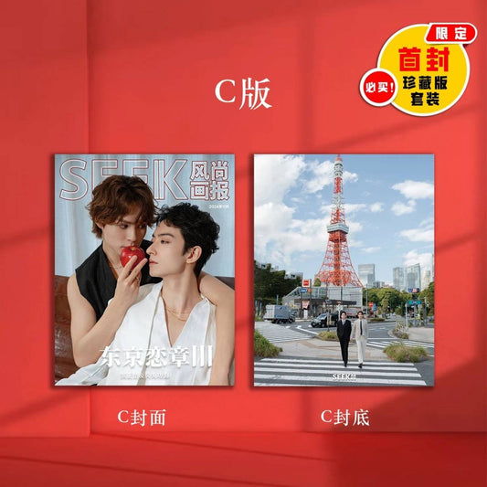 予約開始!【中国雑誌】SEEK風尚画報 2024/12 C.Ver (兵頭功海&濱正悟 公式カード4枚)