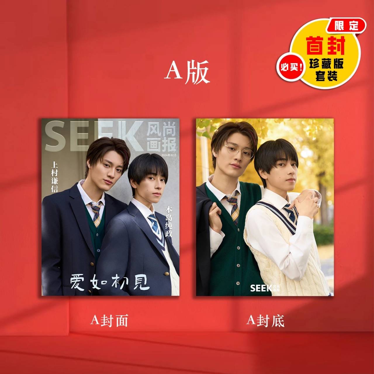 予約終了!【中国雑誌】SEEK風尚画報 chic 2024/12クリスマス豪華D.Ver3冊セット(上村謙信&本島純政、公式カード全25枚+D版特典ポストカード3枚+D版特典ミニポスター2枚)