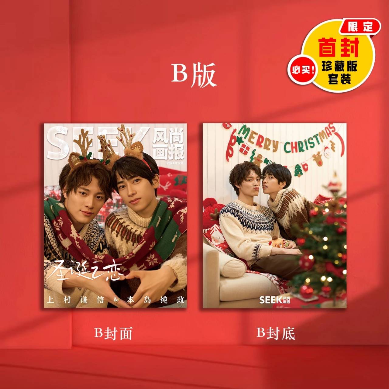 予約終了!【中国雑誌】SEEK風尚画報 chic 2024/12クリスマス豪華D.Ver3冊セット(上村謙信&本島純政、公式カード全25枚+D版特典ポストカード3枚+D版特典ミニポスター2枚)
