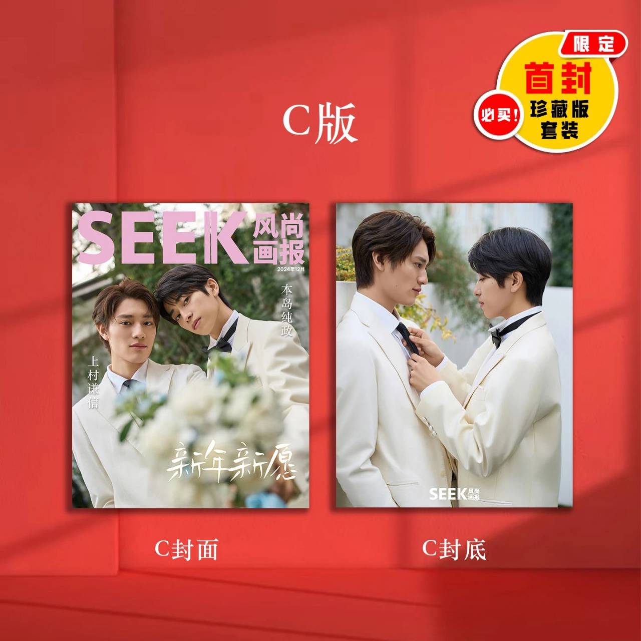 予約終了!【中国雑誌】SEEK風尚画報 chic 2024/12クリスマス C.Ver (本島純政&上村謙信)
