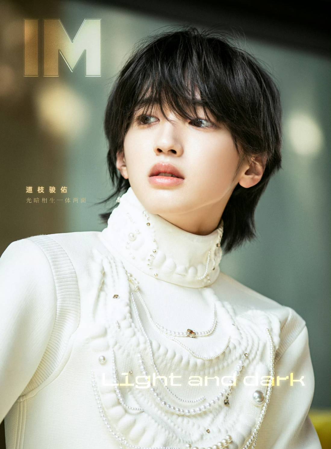 予約開始!【中国雑誌】IM 2025/1 B.Ver (道枝駿佑)