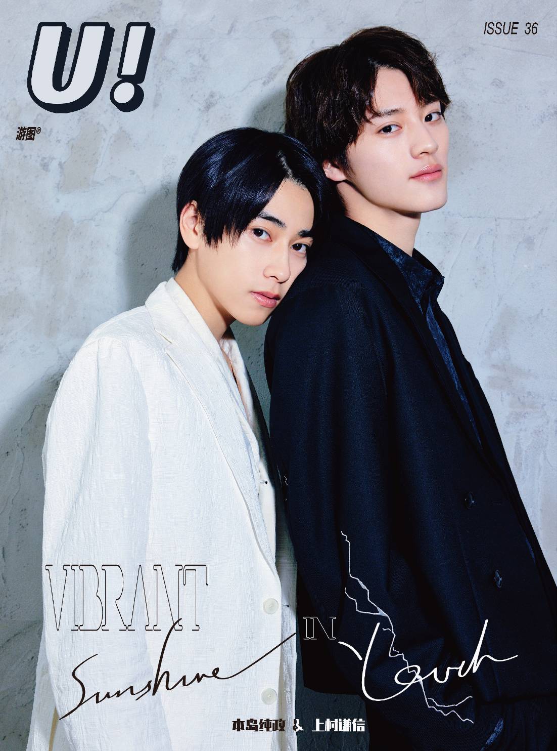予約終了!【中国雑誌】U! × 本島純政&上村謙信 2025/1 C.Ver