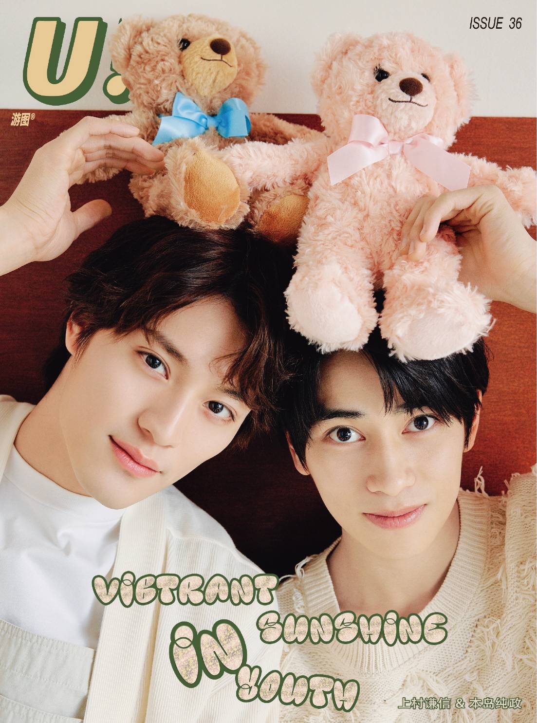 予約終了!【中国雑誌】U! × 本島純政&上村謙信 2025/1 B.Ver