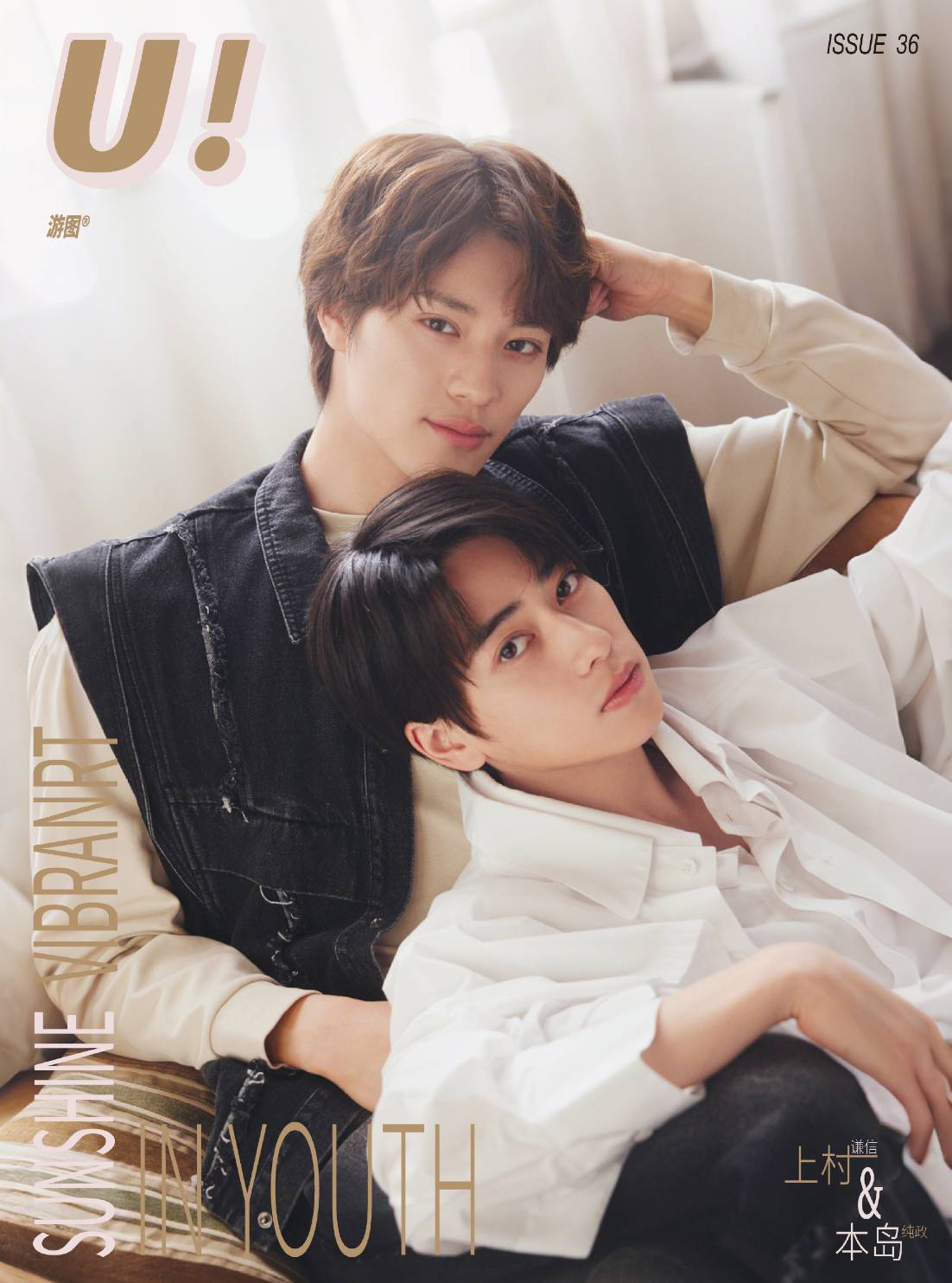 予約終了!【中国雑誌】U! × 本島純政&上村謙信 2025/1 A.Ver