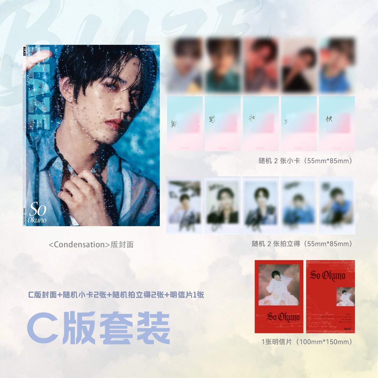 予約開始!【中国雑誌】BLAZE 2025年 C.Ver(奥野壮、公式カード全5枚)