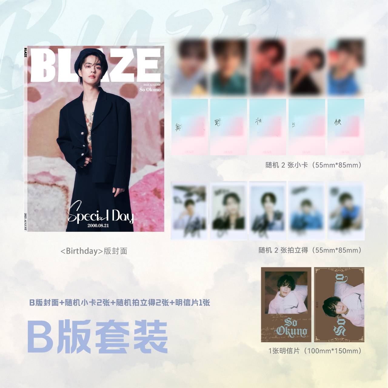 予約開始!【中国雑誌】BLAZE 2025年 B.Ver(奥野壮、公式カード全5枚)