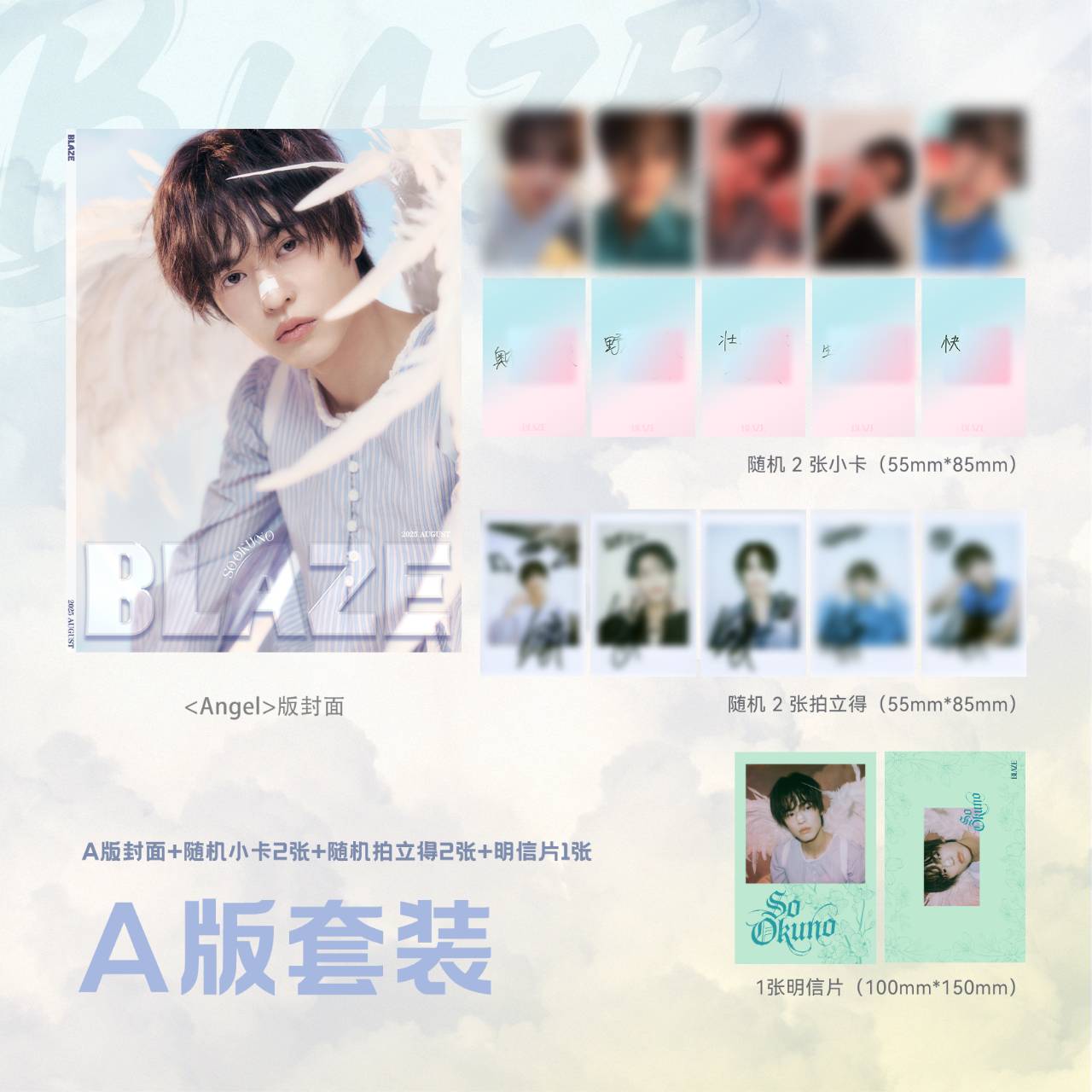 予約開始!【中国雑誌】BLAZE 2025年 A.Ver(奥野壮、公式カード全5枚)