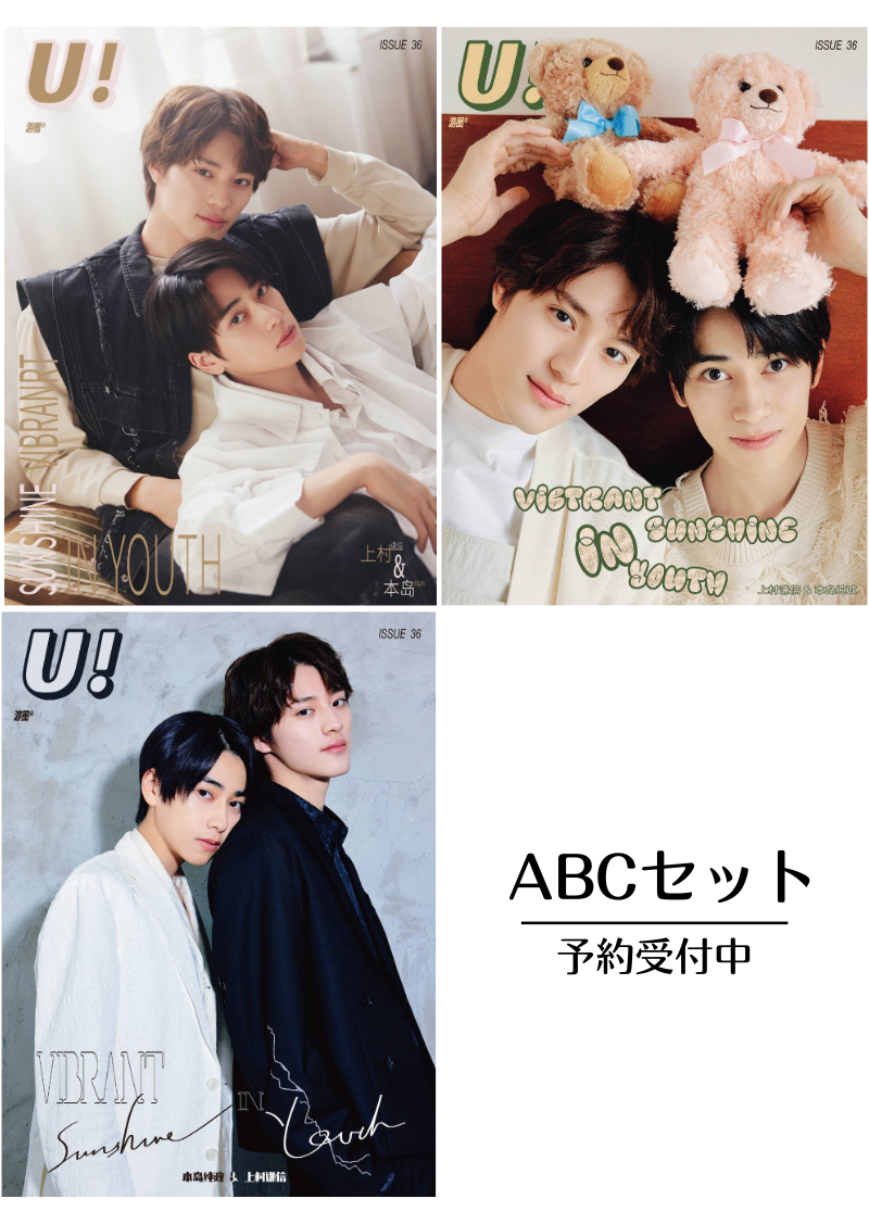 予約終了!【中国雑誌】U! × 本島純政&上村謙信 2025/1 3冊豪華版