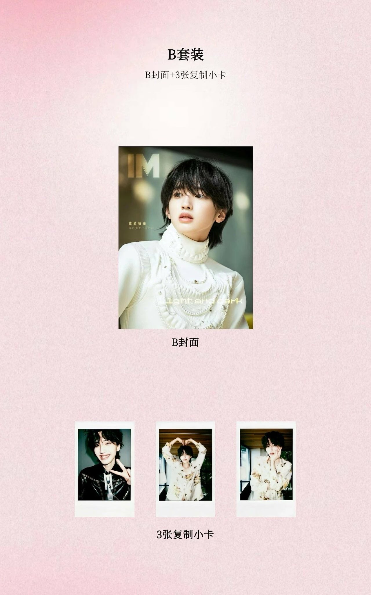 予約開始!【中国雑誌】IM 2025/1 B.Ver (道枝駿佑)