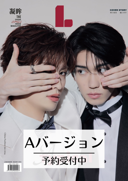予約終了!【中国雑誌】LEMON 凝眸 A.Ver(樋口幸平&増子敦貴、ポラロイドカード3枚)