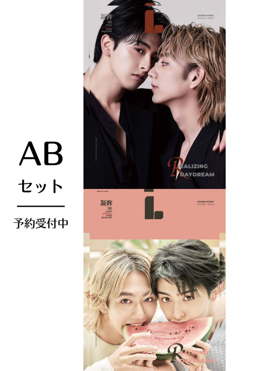予約開始!【中国雑誌】LEMON 凝眸 ABセットVer(驹木根葵汰&新原泰佑)