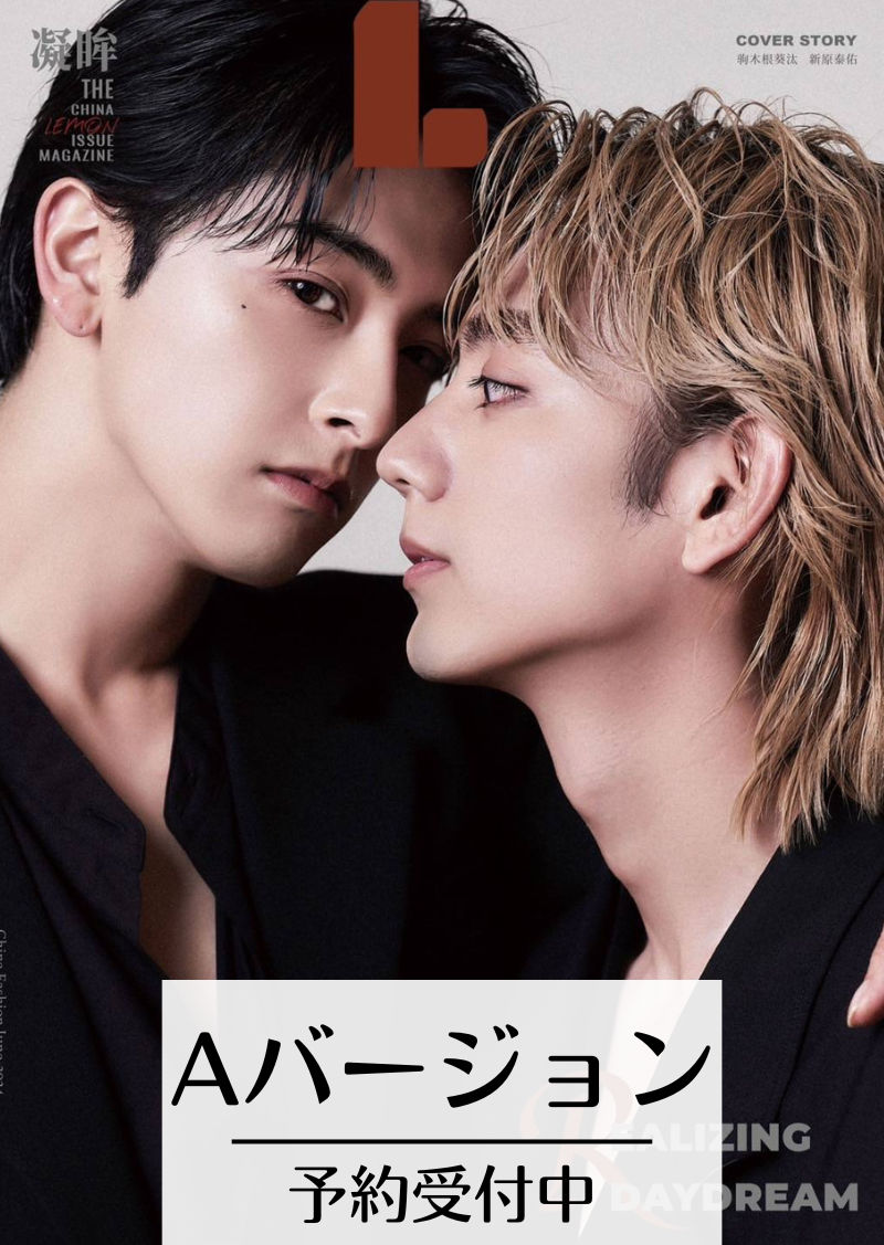 予約開始!【中国雑誌】LEMON 凝眸 A. Ver(驹木根葵汰&新原泰佑 予約開始!【中国雑誌】LEMON 凝眸 A. Ver(驹木根葵汰&新原泰佑
