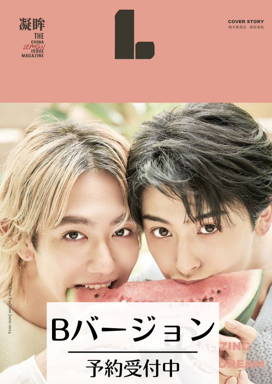 予約開始!【中国雑誌】LEMON 凝眸 B. Ver(驹木根葵汰&新原泰佑)